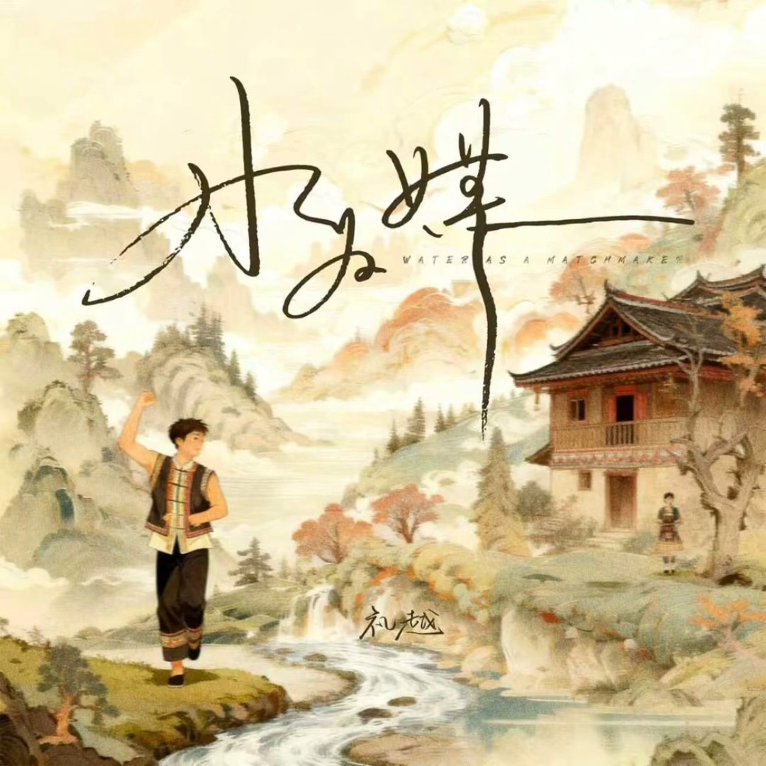 《水为媒》礼越 节选